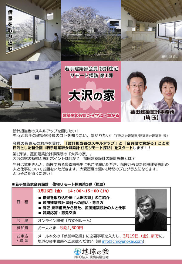 若手建築家会員設計 住宅リモート探訪シリーズ_第1弾「大沢の家（菰田建築設計）」_開催のご案内.jpg