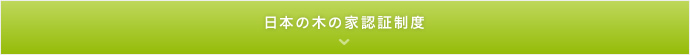 日本の木の家認証制度