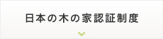 日本の木の家認証制度