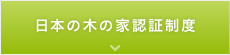 日本の木の家認証制度