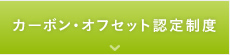 カーボン・オフセット認定制度
