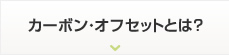 カーボン・オフセットとは？