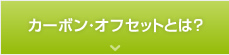 カーボン・オフセットとは？