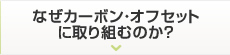 なぜカーボン・オフセットに取り組むのか？