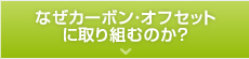 なぜカーボン・オフセットに取り組むのか？