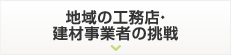 地域の工務店・建材事業者の挑戦