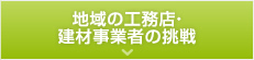 地域の工務店・建材事業者の挑戦