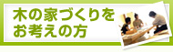 木の家づくりをお考えの方