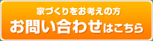 家づくりをお考えの方 お問い合わせはこちら