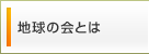 地球の会とは