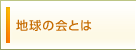 地球の会とは