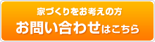 家づくりをお考えの方 お問い合わせはこちら