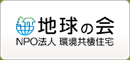 地球の会 NPO法人 環境共棲住宅