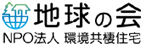 地球の会 NPO法人 環境共棲住宅