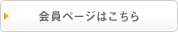 会員ページはこちら