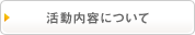 活動内容について