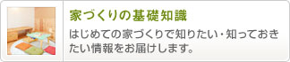 家づくりの基礎知識 はじめての家づくりで知りたい・知っておきたい情報をお届けします。