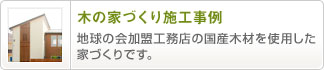 木の家づくり施工事例 地球の会加盟工務店の国産木材を使用した家づくりです。