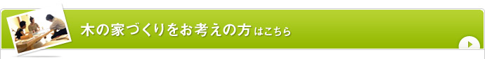 木の家づくりをお考えの方はこちら