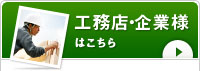 工務店・企業様はこちら