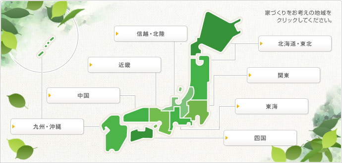 家づくりをお考えの地域をクリックしてください。