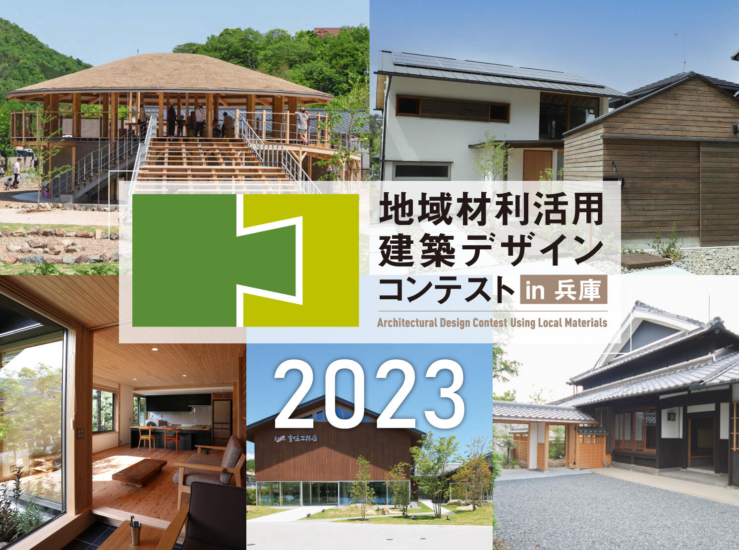 地域材利活用建築デザインコンテスト2023.jpg