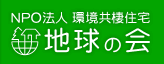 NPO法人 環境共棲住宅 地球の会