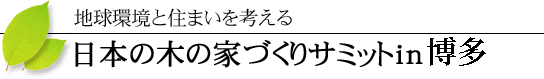 地域環境と住まいを考える 日本の木の家づくりサミット in 博多