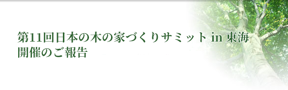 「第11回日本の木の家づくりサミット in 東海」開催のご報告