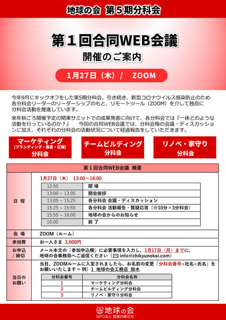 第5期分科会 第1回合同WEB会議 開催のご案内.jpg