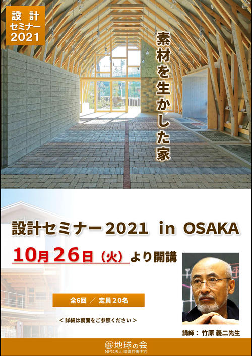 設計セミナー2021 in OSAKA_開講のご案内.jpg