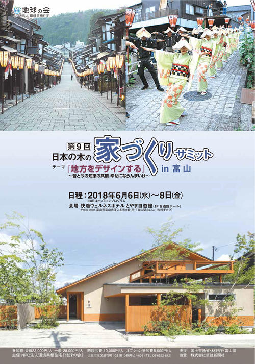 『第9回日本の木の家づくりサミット in 富山』パンフレット-1.jpg