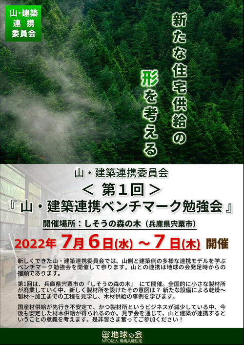 山・建築連携委員会_第1回「山・建築連携ベンチマーク勉強会」のご案内.jpg