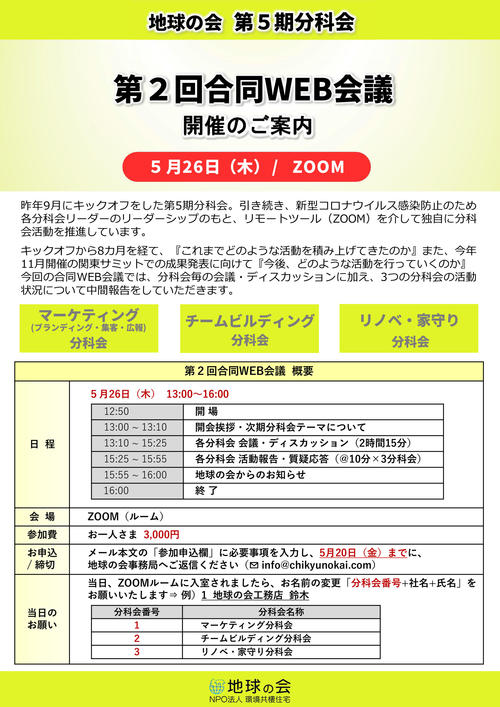 【第5期分科会】第2回合同WEB会議_開催のご案内.jpg